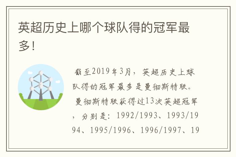 英超历史上哪个球队得的冠军最多！