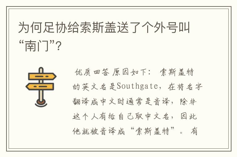 为何足协给索斯盖送了个外号叫“南门”？