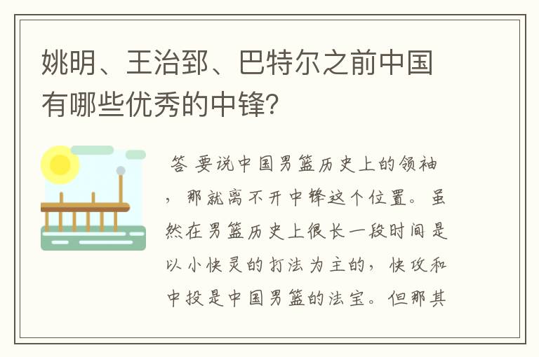 姚明、王治郅、巴特尔之前中国有哪些优秀的中锋？