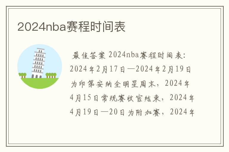 2024nba赛程时间表