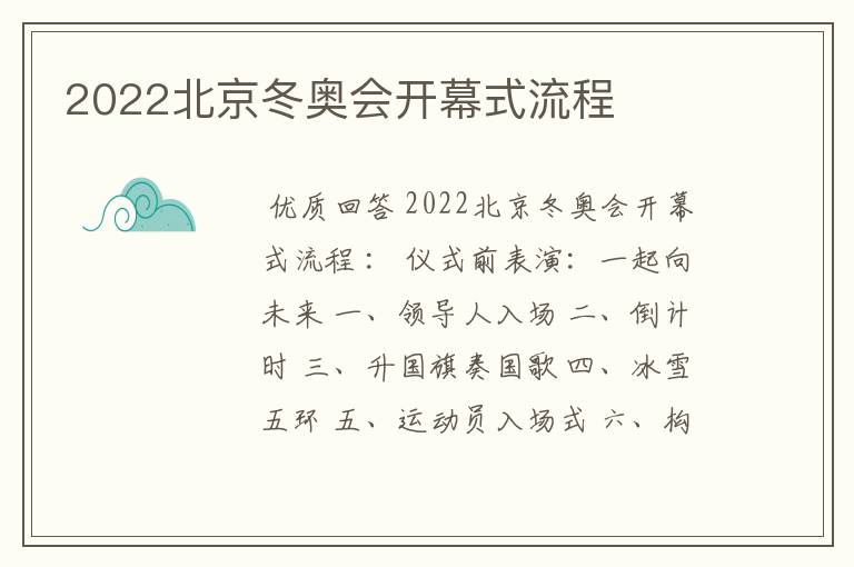 2022北京冬奥会开幕式流程