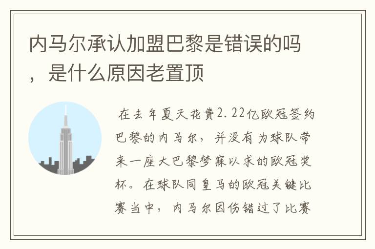 内马尔承认加盟巴黎是错误的吗，是什么原因老置顶