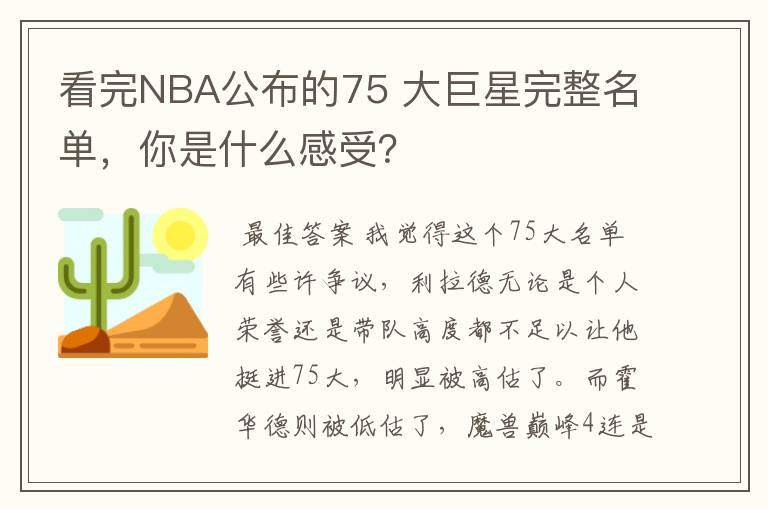 看完NBA公布的75 大巨星完整名单，你是什么感受？