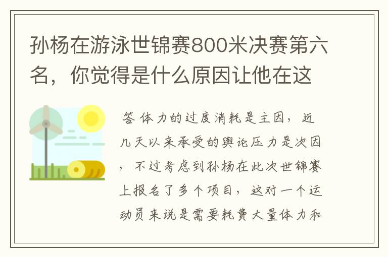 孙杨在游泳世锦赛800米决赛第六名，你觉得是什么原因让他在这场比赛中没有夺冠?