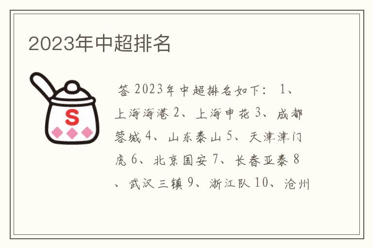 2023年中超排名