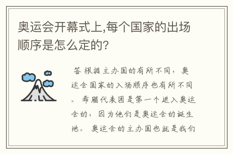 奥运会开幕式上,每个国家的出场顺序是怎么定的?