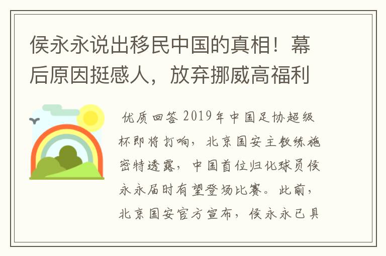 侯永永说出移民中国的真相！幕后原因挺感人，放弃挪威高福利也值