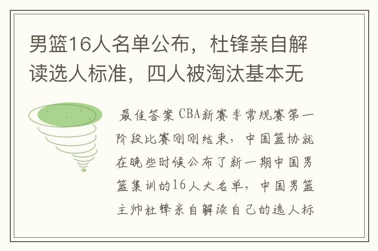 男篮16人名单公布，杜锋亲自解读选人标准，四人被淘汰基本无悬念