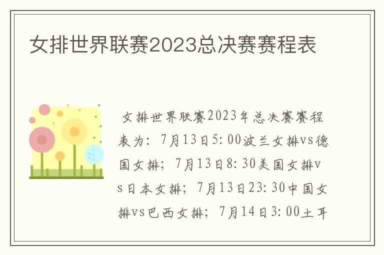 女排世界联赛2023总决赛赛程表