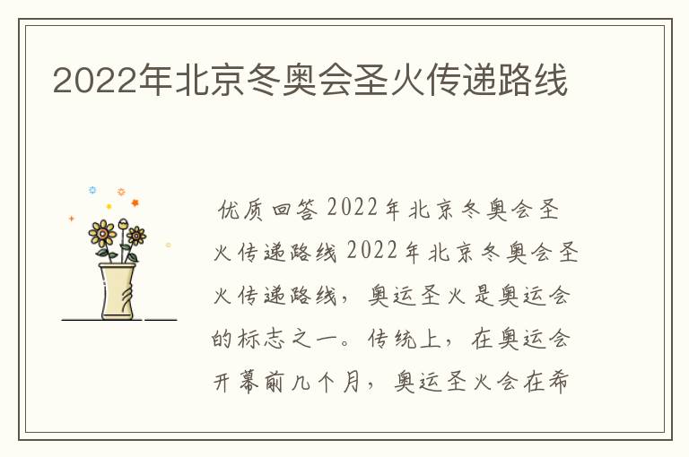 2022年北京冬奥会圣火传递路线