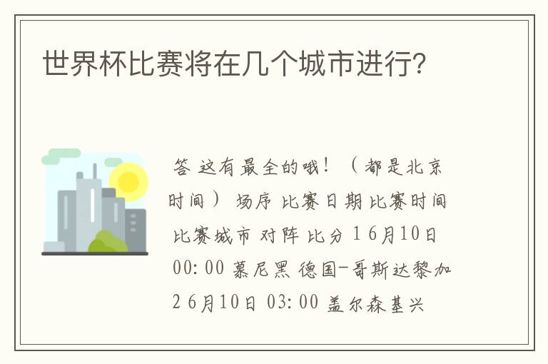 世界杯比赛将在几个城市进行？