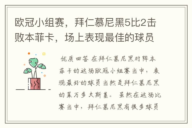 欧冠小组赛，拜仁慕尼黑5比2击败本菲卡，场上表现最佳的球员是谁？