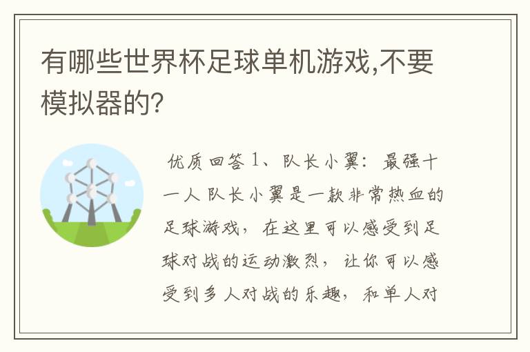 有哪些世界杯足球单机游戏,不要模拟器的？