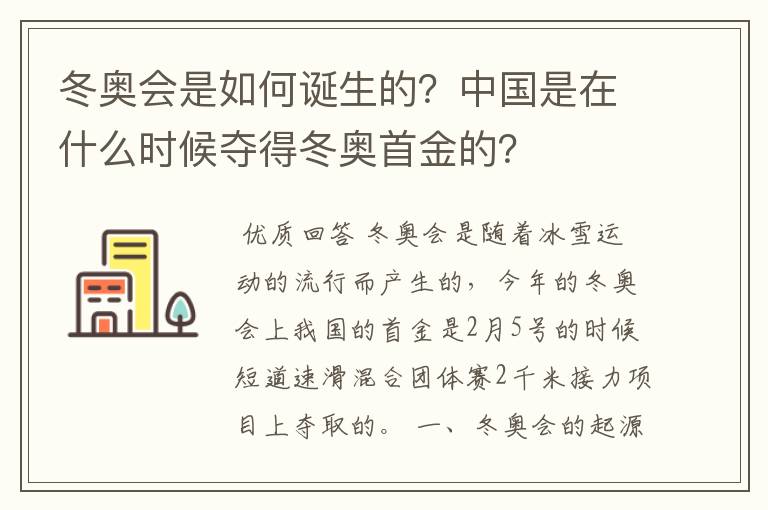 冬奥会是如何诞生的？中国是在什么时候夺得冬奥首金的？