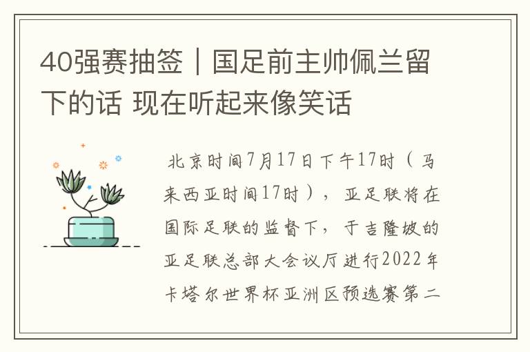 40强赛抽签｜国足前主帅佩兰留下的话 现在听起来像笑话