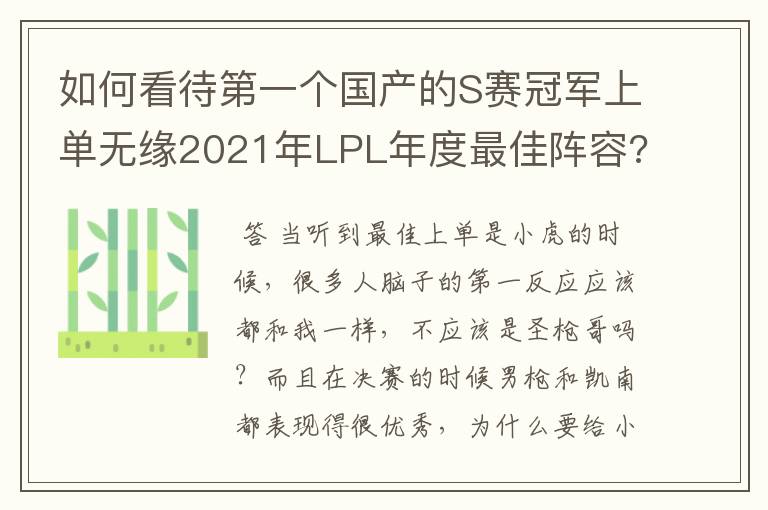 如何看待第一个国产的S赛冠军上单无缘2021年LPL年度最佳阵容?