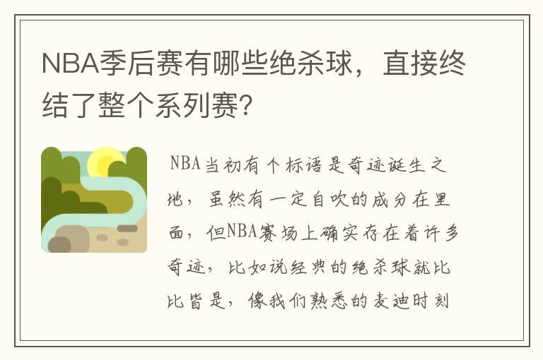 NBA季后赛有哪些绝杀球，直接终结了整个系列赛？