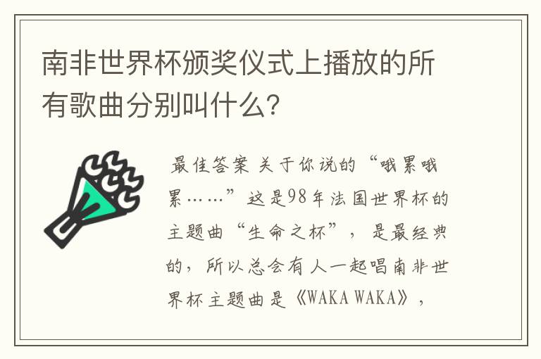 南非世界杯颁奖仪式上播放的所有歌曲分别叫什么？