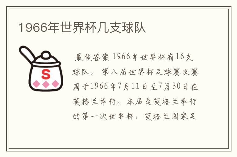 1966年世界杯几支球队