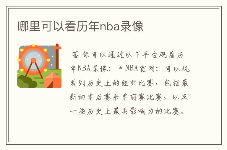 哪里可以看历年nba录像