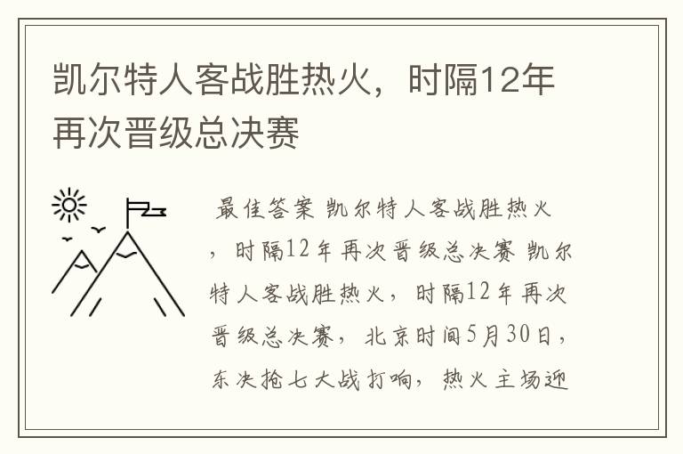 凯尔特人客战胜热火，时隔12年再次晋级总决赛