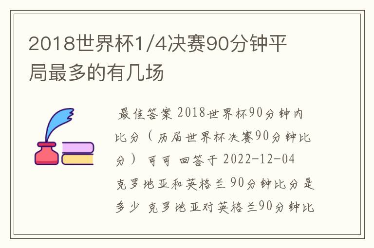 2018世界杯1/4决赛90分钟平局最多的有几场