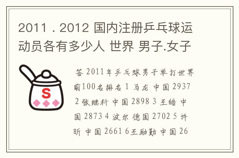 2011 . 2012 国内注册乒乓球运动员各有多少人 世界 男子.女子 排名前100的名单