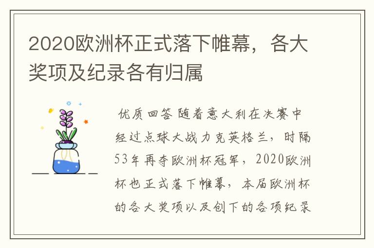 2020欧洲杯正式落下帷幕，各大奖项及纪录各有归属