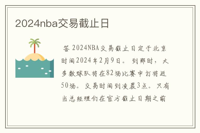 2024nba交易截止日