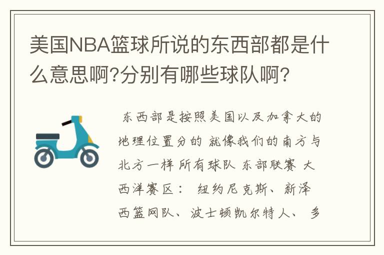 美国NBA篮球所说的东西部都是什么意思啊?分别有哪些球队啊?