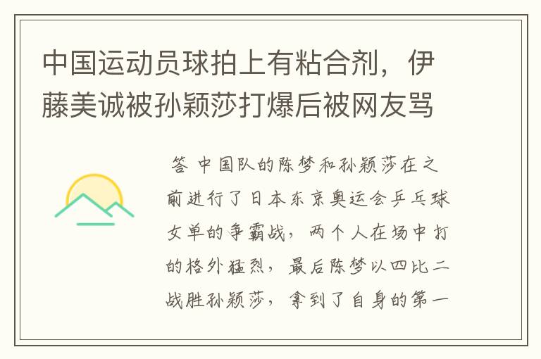 中国运动员球拍上有粘合剂，伊藤美诚被孙颖莎打爆后被网友骂惨，她冤吗？