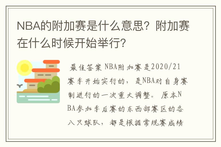 NBA的附加赛是什么意思？附加赛在什么时候开始举行？