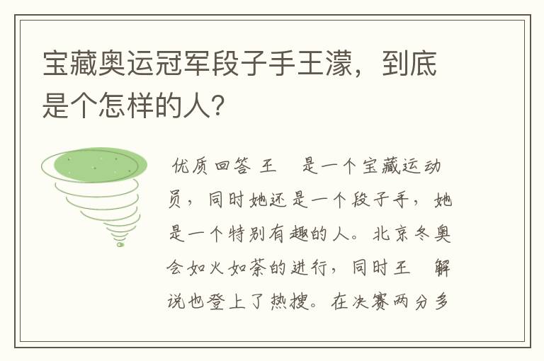 宝藏奥运冠军段子手王濛，到底是个怎样的人？