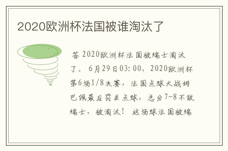 2020欧洲杯法国被谁淘汰了