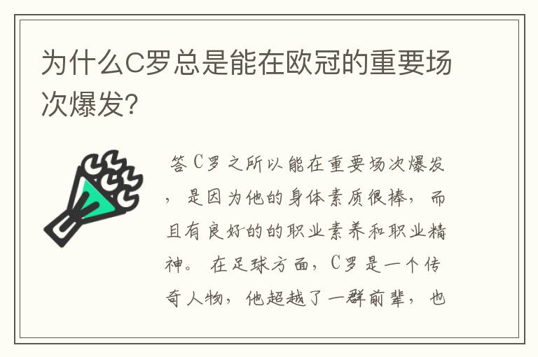 为什么C罗总是能在欧冠的重要场次爆发？