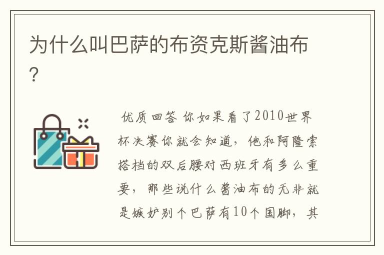 为什么叫巴萨的布资克斯酱油布？