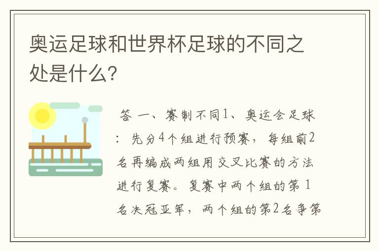 奥运足球和世界杯足球的不同之处是什么？