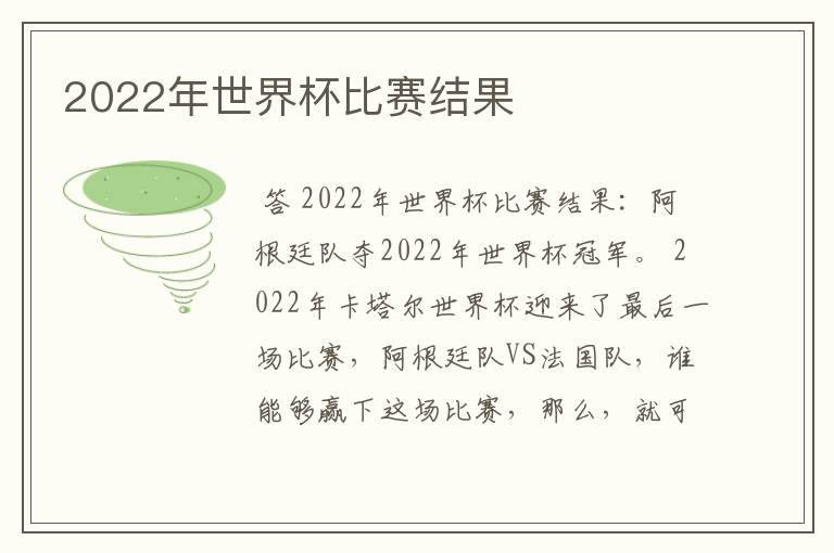 2022年世界杯比赛结果