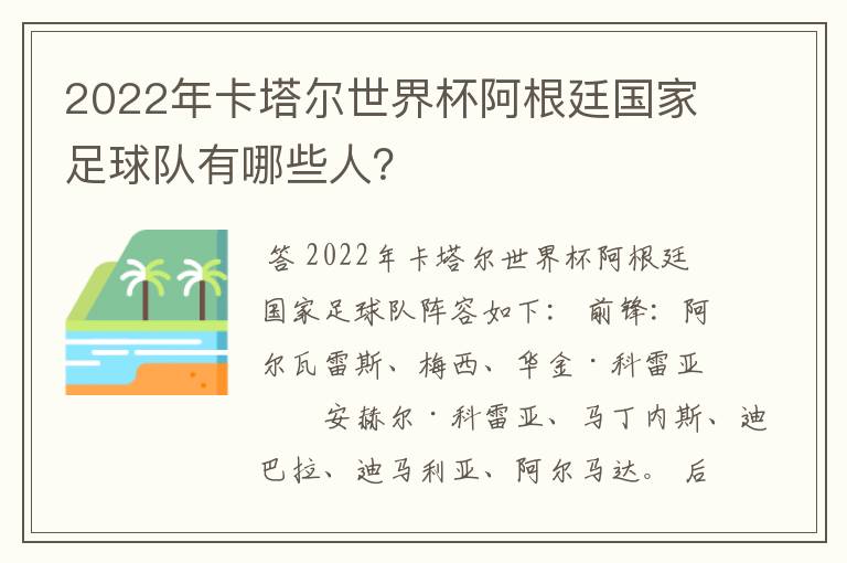 2022年卡塔尔世界杯阿根廷国家足球队有哪些人？