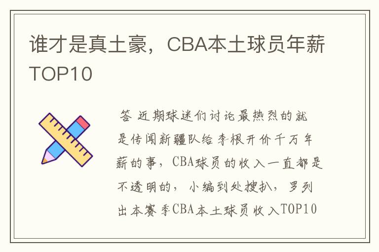 谁才是真土豪，CBA本土球员年薪TOP10