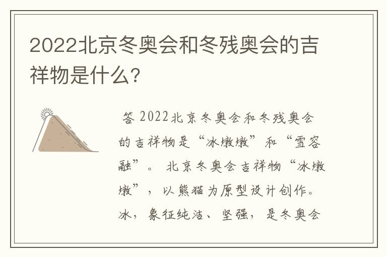 2022北京冬奥会和冬残奥会的吉祥物是什么?