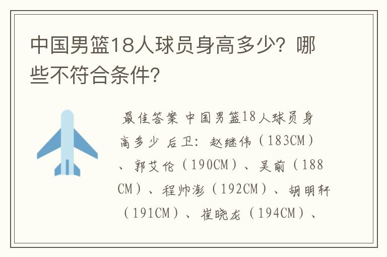 中国男篮18人球员身高多少？哪些不符合条件？