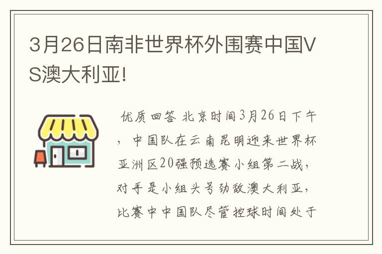 3月26日南非世界杯外围赛中国VS澳大利亚!