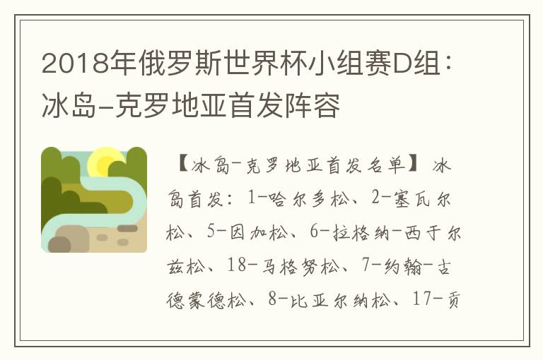 2018年俄罗斯世界杯小组赛D组：冰岛-克罗地亚首发阵容