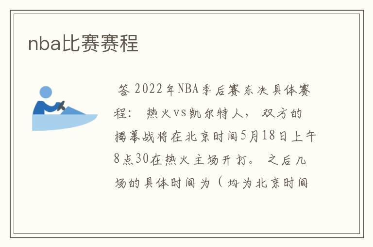 nba比赛赛程