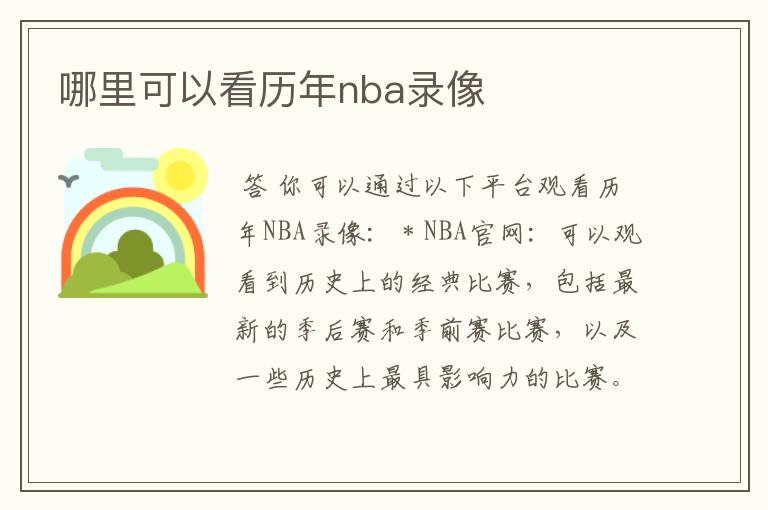 哪里可以看历年nba录像