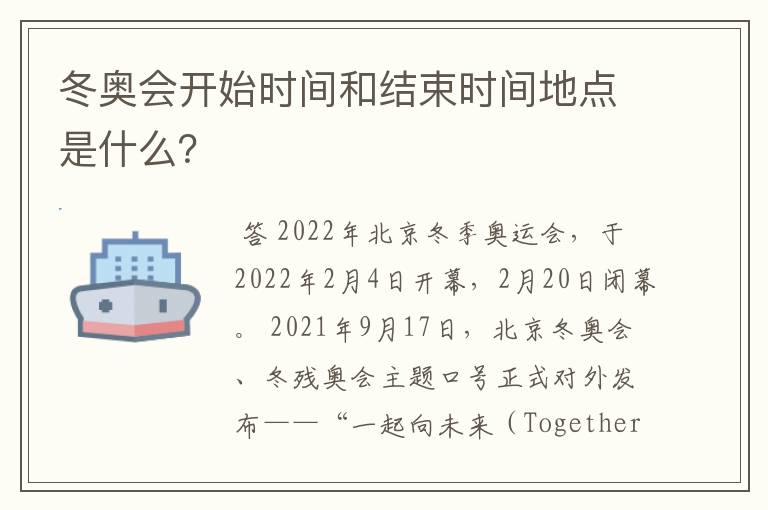 冬奥会开始时间和结束时间地点是什么？