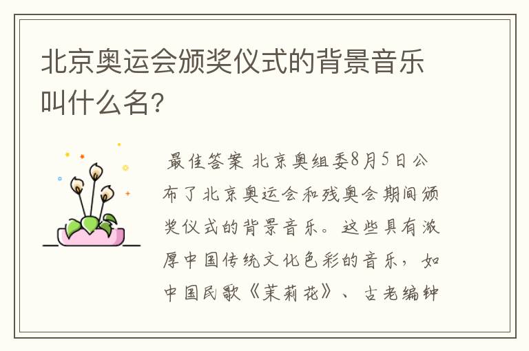 北京奥运会颁奖仪式的背景音乐叫什么名?