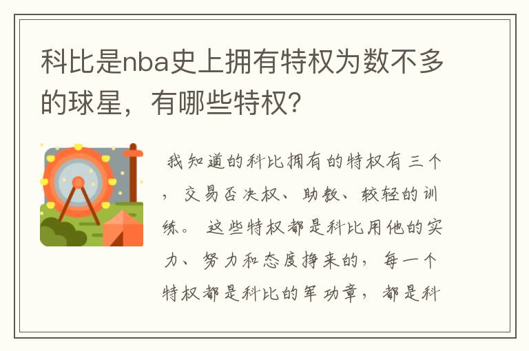 科比是nba史上拥有特权为数不多的球星，有哪些特权？