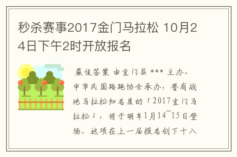 秒杀赛事2017金门马拉松 10月24日下午2时开放报名